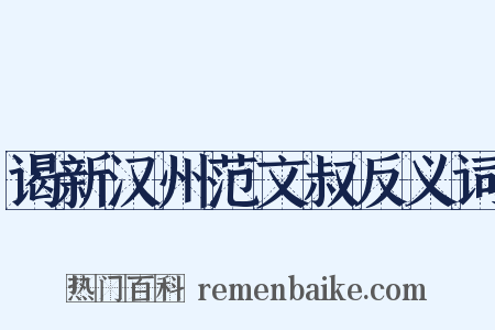 谒新汉州范文叔反义词是什么意思的图片